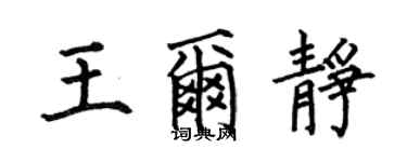 何伯昌王尔静楷书个性签名怎么写