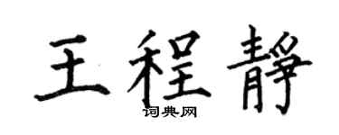 何伯昌王程静楷书个性签名怎么写