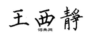 何伯昌王西静楷书个性签名怎么写