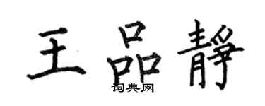 何伯昌王品静楷书个性签名怎么写