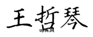 丁谦王哲琴楷书个性签名怎么写