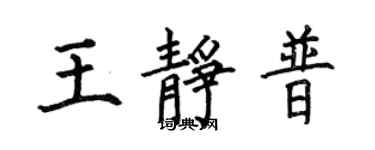 何伯昌王静普楷书个性签名怎么写