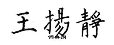 何伯昌王扬静楷书个性签名怎么写