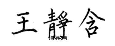 何伯昌王静含楷书个性签名怎么写