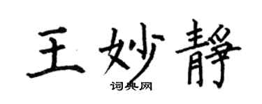 何伯昌王妙静楷书个性签名怎么写
