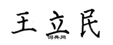 何伯昌王立民楷书个性签名怎么写