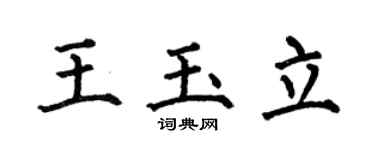 何伯昌王玉立楷书个性签名怎么写