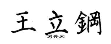何伯昌王立钢楷书个性签名怎么写