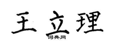 何伯昌王立理楷书个性签名怎么写