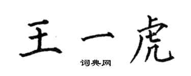 何伯昌王一虎楷书个性签名怎么写