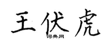 何伯昌王伏虎楷书个性签名怎么写