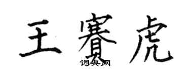 何伯昌王赛虎楷书个性签名怎么写