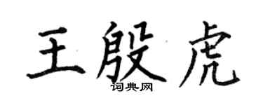 何伯昌王殷虎楷书个性签名怎么写