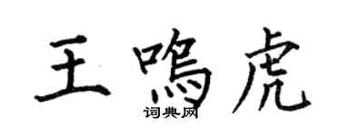 何伯昌王鸣虎楷书个性签名怎么写