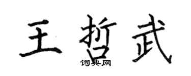 何伯昌王哲武楷书个性签名怎么写