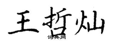 丁谦王哲灿楷书个性签名怎么写