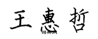 何伯昌王惠哲楷书个性签名怎么写