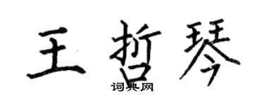 何伯昌王哲琴楷书个性签名怎么写