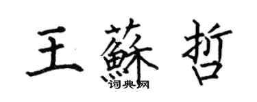 何伯昌王苏哲楷书个性签名怎么写