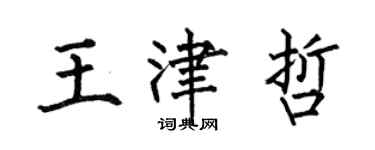 何伯昌王津哲楷书个性签名怎么写