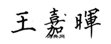 何伯昌王嘉晖楷书个性签名怎么写