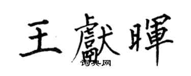 何伯昌王献晖楷书个性签名怎么写