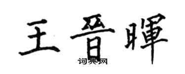 何伯昌王晋晖楷书个性签名怎么写