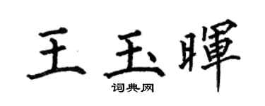 何伯昌王玉晖楷书个性签名怎么写