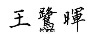 何伯昌王鹭晖楷书个性签名怎么写