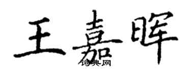 丁谦王嘉晖楷书个性签名怎么写