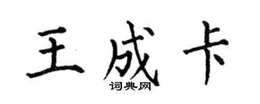 何伯昌王成卡楷书个性签名怎么写