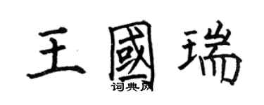 何伯昌王国瑞楷书个性签名怎么写