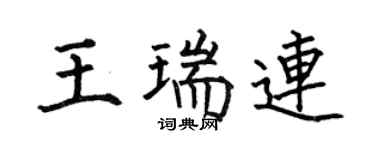 何伯昌王瑞连楷书个性签名怎么写