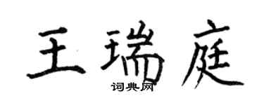 何伯昌王瑞庭楷书个性签名怎么写