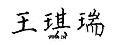 何伯昌王琪瑞楷书个性签名怎么写