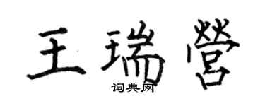 何伯昌王瑞营楷书个性签名怎么写