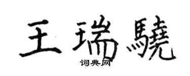 何伯昌王瑞骁楷书个性签名怎么写