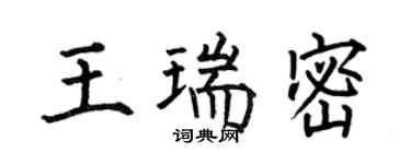 何伯昌王瑞密楷书个性签名怎么写