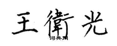 何伯昌王卫光楷书个性签名怎么写