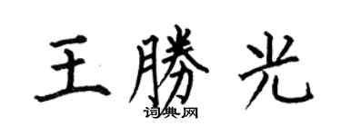 何伯昌王胜光楷书个性签名怎么写
