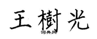 何伯昌王树光楷书个性签名怎么写