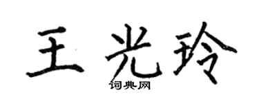 何伯昌王光玲楷书个性签名怎么写