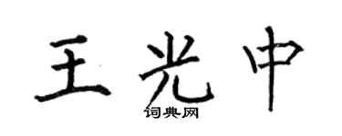 何伯昌王光中楷书个性签名怎么写