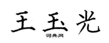 何伯昌王玉光楷书个性签名怎么写