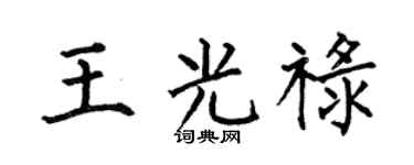 何伯昌王光禄楷书个性签名怎么写