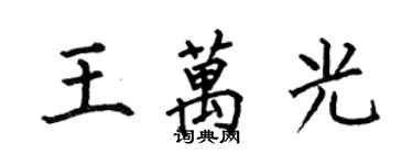 何伯昌王万光楷书个性签名怎么写
