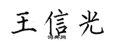 何伯昌王信光楷书个性签名怎么写