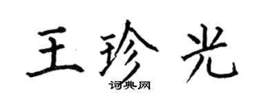 何伯昌王珍光楷书个性签名怎么写