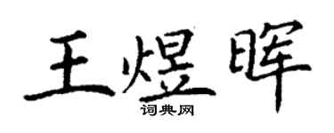 丁谦王煜晖楷书个性签名怎么写
