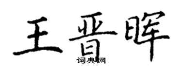 丁谦王晋晖楷书个性签名怎么写
